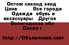 Оптом секонд хенд › Цена ­ 450 - Все города Одежда, обувь и аксессуары » Другое   . Вологодская обл.,Сокол г.